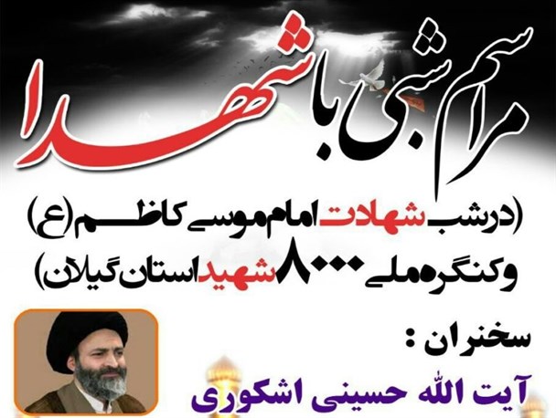 مراسم شبی با شهدا با سخنرانی منتخب مردم گیلان در مجلس خبرگان رهبری برگزار می گردد