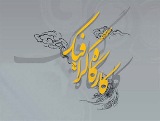 برگزاری کارگاه گرافیک با حضور عضو انجمن طراحان گرافیک ایران در یزد+پوستر