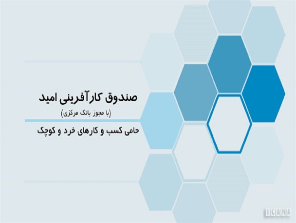 چرا نام صندوق امام رضا(ع) به کارآفرینی امید تغییر یافت؟