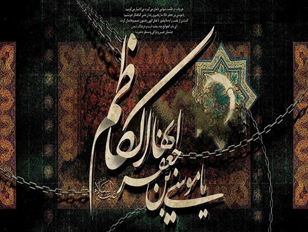 "امامموسی کاظم (ع)" نوری در قفس