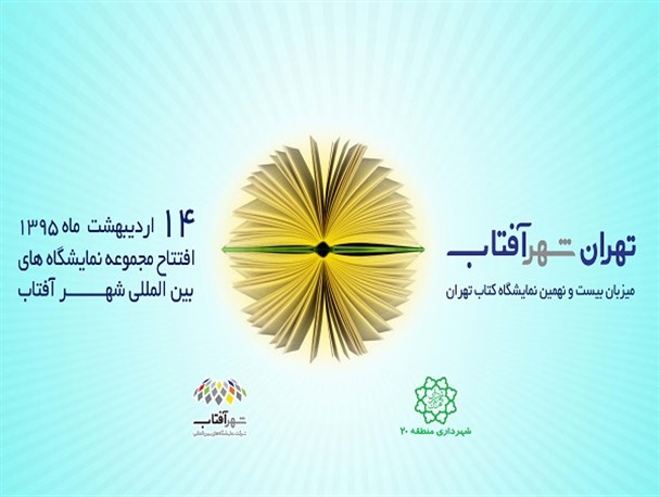 افزایش ناوگان عمومی در منطقه 20 به منظور سهولت در تردد به نمایشگاه کتاب