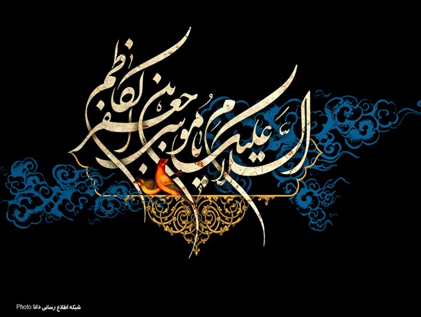 پوستر/ شهادت امام موسی کاظم (ع)