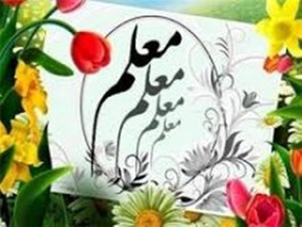 کار معلم، تربیت نفس است/ ارزش معلم فراتر از تمام ارزش هاست