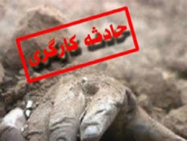 گازگرفتگی در چاه، جان کارگر 38 ساله چنارانی را گرفت