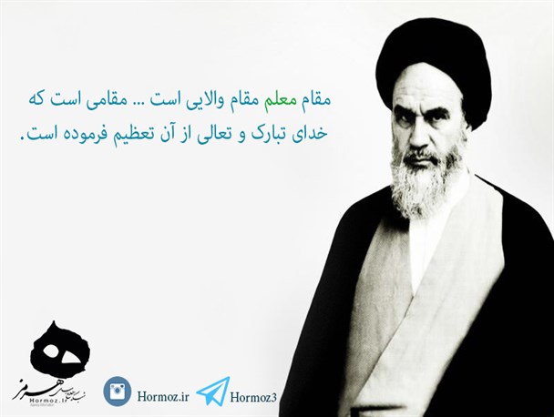 سخن امام خمینی (ره) اشاره به مقام معلم