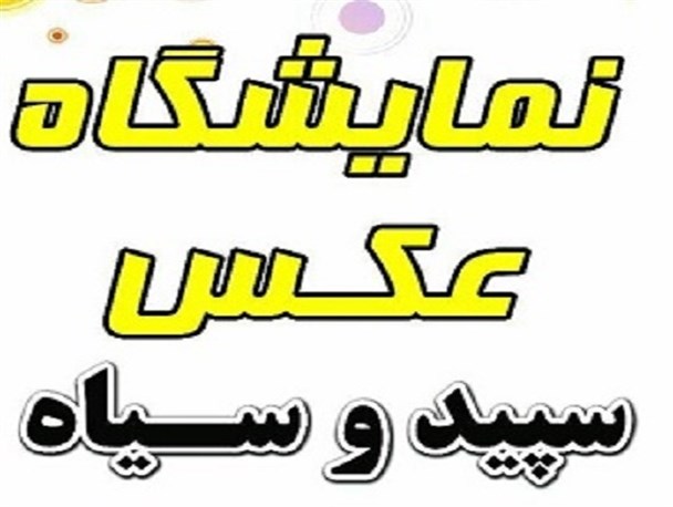 برپایی نمایشگاه عکس «سپید و سیاه» در دیلم