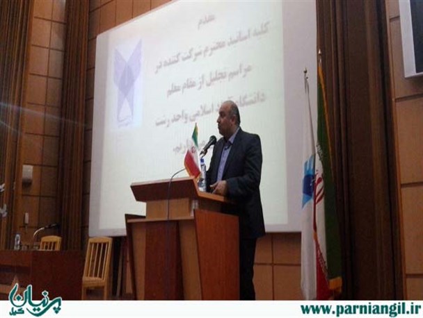 مراسم گرامیداشت مقام معلم و تجلیل از اساتید نمونه در دانشگاه آزاد رشت برگزار شد