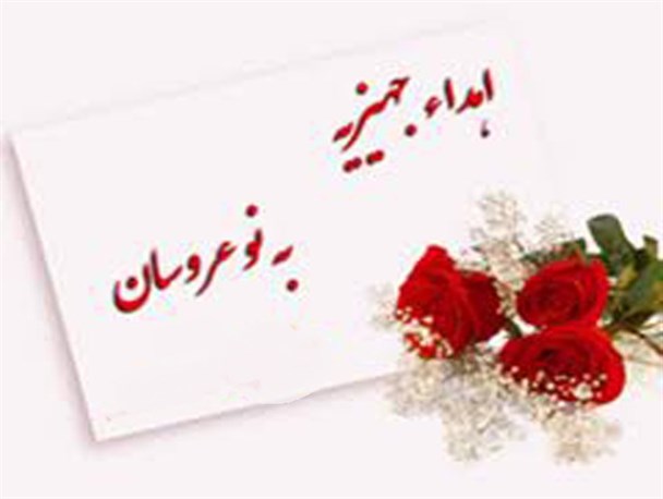 پرداخت 167 فقره کمک هزینه خرید جهیزیه در سال 95