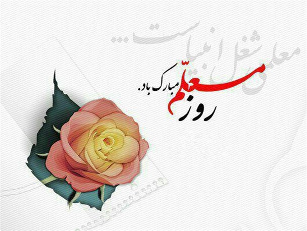 شعر «معلیم» به مناسبت روز معلم از «وطن داش» بیله سوار
