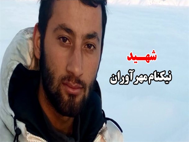 مراسم بزرگداشت چهلمین روز شهادت نیکنام مهرآوران در پارس آباد برگزار می شود