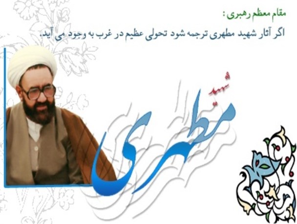 شهید مطهری جامعه ایرانی را سرشار از عقاید ناب اسلامی کرد
