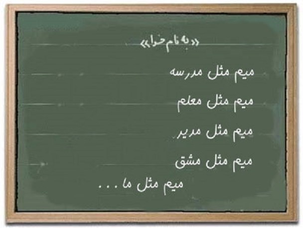 بازی با خاطرات دوران مدرسه/ تنها رفتار معلم ها در ذهنم باقی مانده است