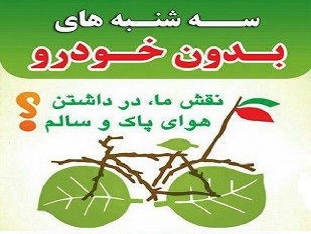 طرح سه شنبه‌ها بدون خودرو در مشکین‌دشت فردیس اجرا می شود