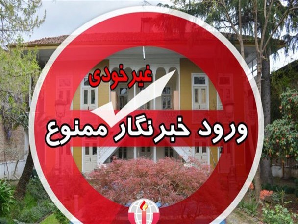ممنوعیت ورود خبرنگار منتقد به جلسات فرمانداری الیگودرز +تصویر