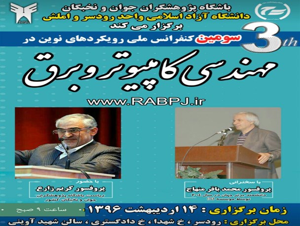 برگزاری کنفرانس ملی «رویکردهای نوین در مهندسی برق و کامپیوتر» در رودسر