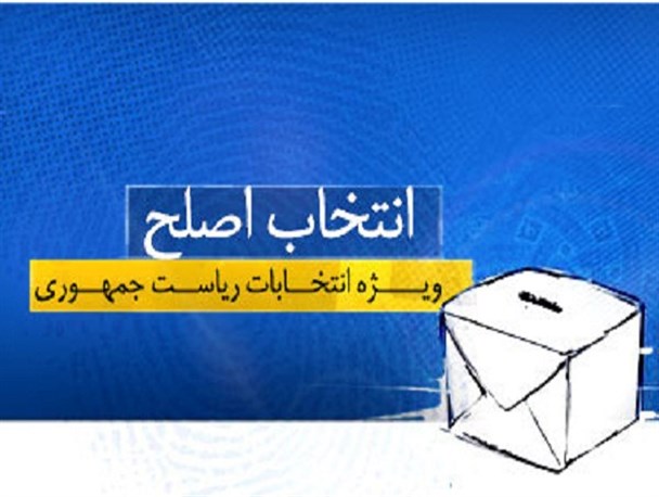 شاخص هایی برای انتخاب اصلح
