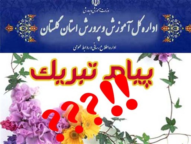 پیام تبریکی که به فرهنگیان گلستان نرسید