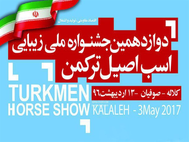دوازدهمین جشنواره ملی زیبایی اسب ترکمن در گلستان برگزار شد