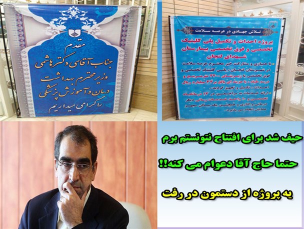 جا ماندن پلی کلینیک بیمارستان شهدای لنجان از افتتاح‌های انتخاباتی دولت تدبیر+پوستر
