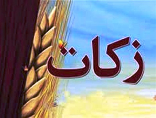 پرداخت بیش از چهار میلیارد ریال زکات در دلیجان/کاهش فاصله فقرا و اغنیاء با پرداخت به موقع زکات