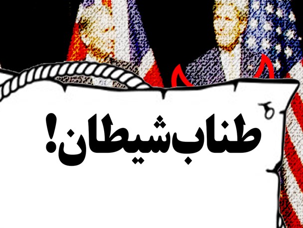 پوستر/طناب شیطان!