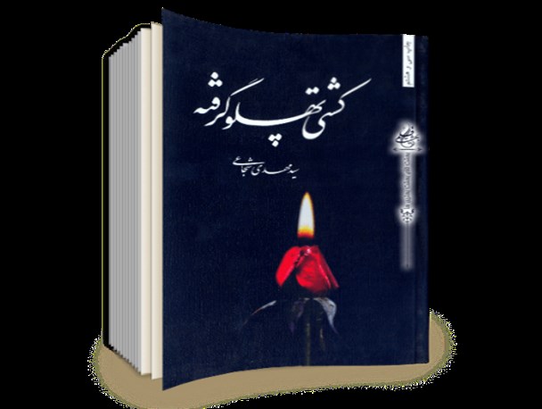 کشتی پهلو گرفته؛ روایتی تازه از زندگی حضرت زهرا (س)