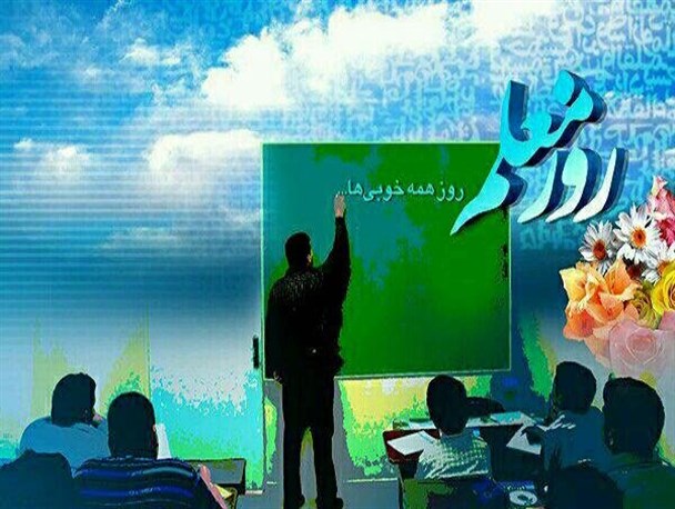 هزینه کردن برای معلم از وظایف مسئولان و دولت است/هنوز نتوانسته ایم جایگاه معلم را به طور کامل بشناسیم