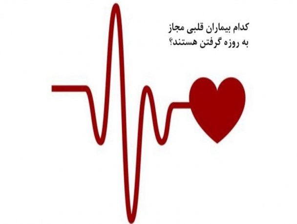 کدام بیماران قلبی باید روزه داری کنند/تاثیرات روزه داری در بیماران قلبی و عروقی