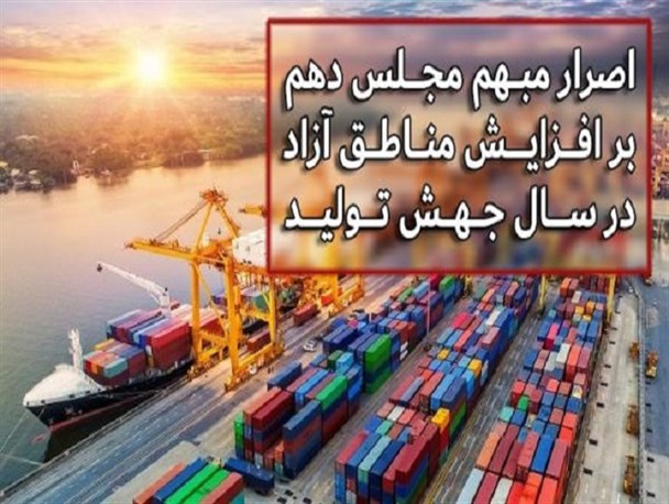 اصرار مبهم مجلس دهم بر افزایش مناطق آزاد در سال جهش تولید/ مناطق آزاد به دروازه واردات تبدیل شدند