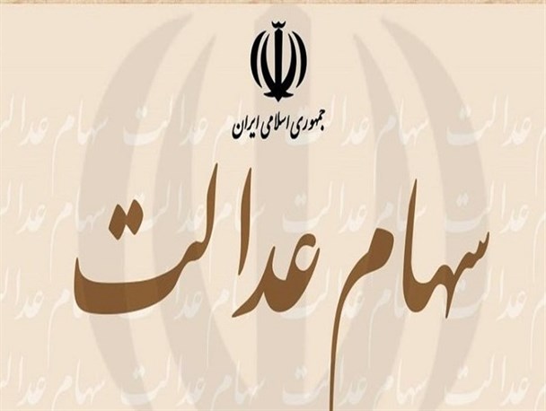 اگر به پول احتیاج ندارید،سهام عدالت را نفروشید