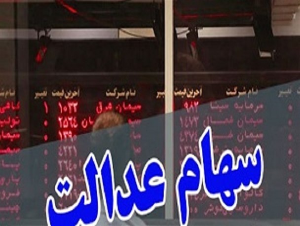 سهام عدالت ۷۴۰ هزار سهامدار خراسان شمالی آزاد سازی شد