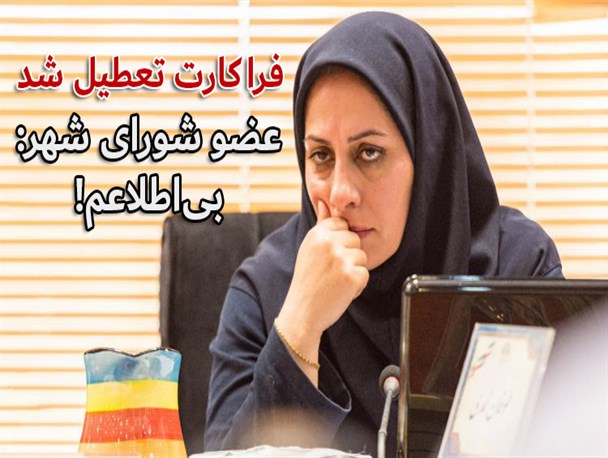 بی اطلاعی رئیس کمیسیون عمران و ترافیک شورای از تعطیلی فراکارت