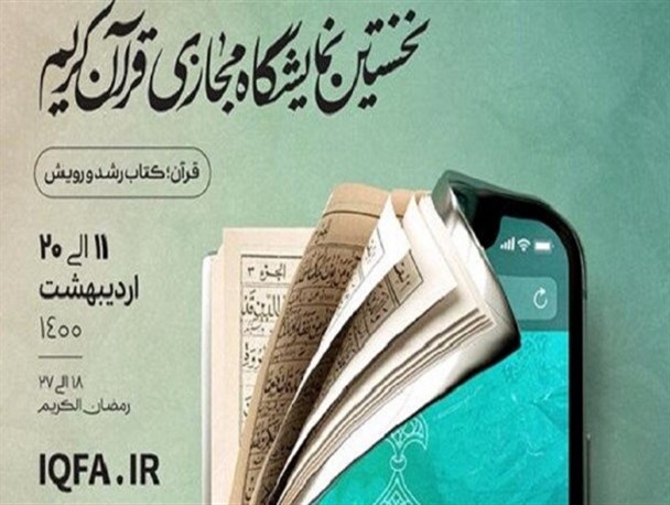 طراحی مسابقات خانوادگی در نمایشگاه مجازی قرآن