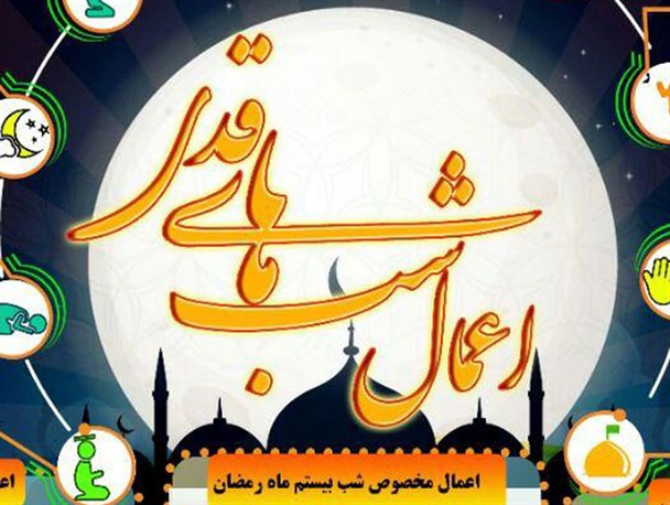 اینفوگرافیک/ اعمال شب های قدر