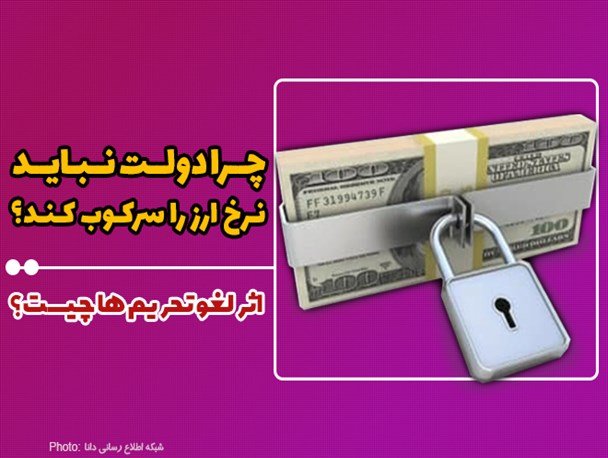 فتونیوز/اثر لغو تحریم‌ها چیست؟