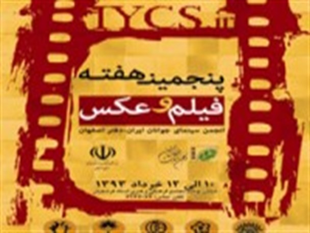 جشن ۳۰ سالگی انجمن سینمای جوان اصفهان/ نقد آثار برگزیده سینمای جهان در تالار استاد فرشچیان