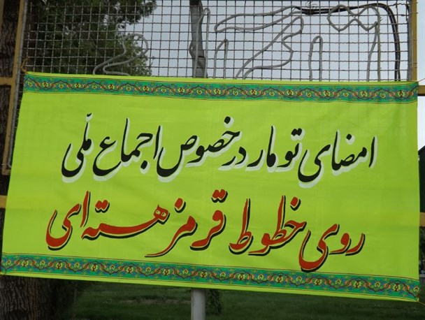 امضا طومار حمایت از «گزاره برگ ملی هسته ای»در سراب