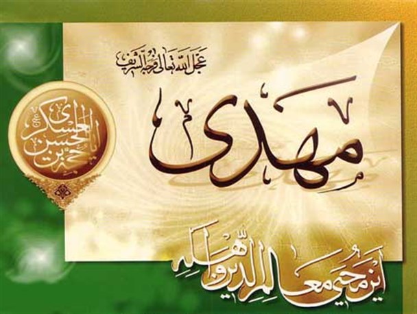 مهدی موعود (ع) در روایات اهل سنت