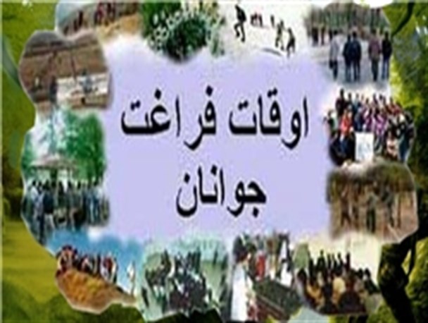 موازی کاری در بحث اوقات فراغت، کمبودهای موجود را پر نمی کند