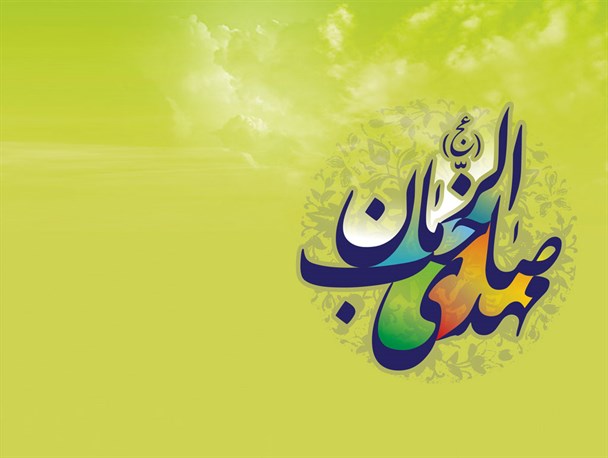 وظیفه شیعیان عمل به دستورات الهی برای فراهم کردن زمینه ظهور امام زمان (عج) است