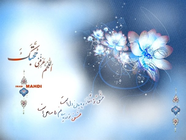 عدالت اجتماعی از جلوه های درخشان حکومت جهانی حضرت مهدی (عج) است