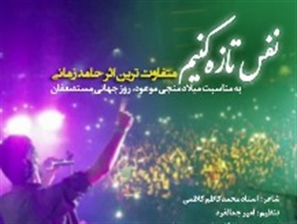 تولید متفاوت‌ترین اثر حامد زمانی با موضوع ظهور +لینک دانلود