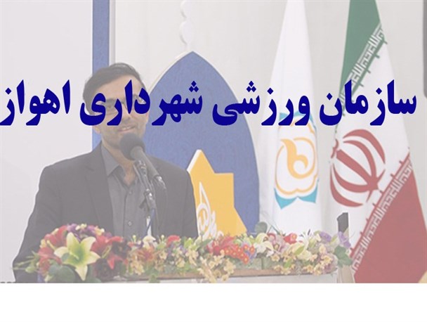 عیان شدن بی برنامگی سازمان ورزشی شهرداری اهواز
