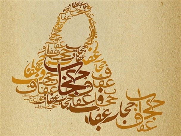 پیش از همه به حجاب کارمندان دولتی نظارت کنید/ رعایت عفت برای مرد هم واجب است