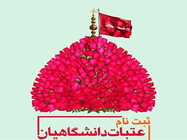 480 نفر از دانشگاهیان استان مرکزی به عتبات عراق اعزام می شود+ پوستر