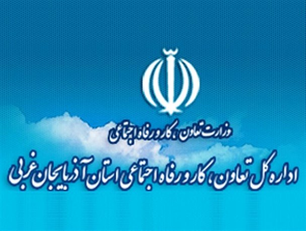 مدیرکل کار آذربایجان غربی برکنار می شود؟