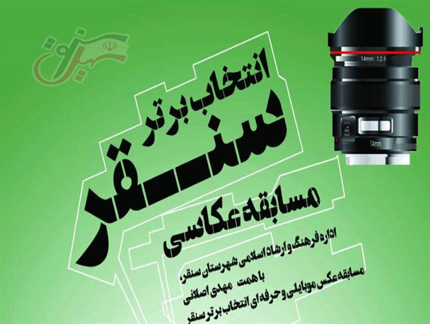 برندگان مسابقه عکاسی "انتخاب برتر سنقر" با موضوع انتخابات معرفی شدند+اسامی