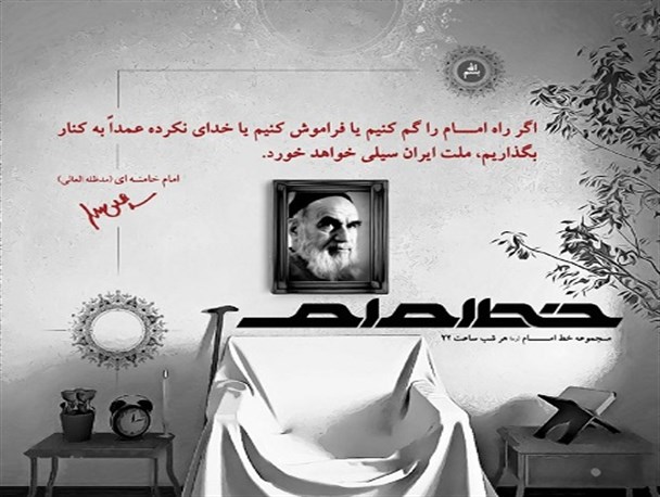 « تحریف خط امام ؛تحریم" فردای انقلاب" »