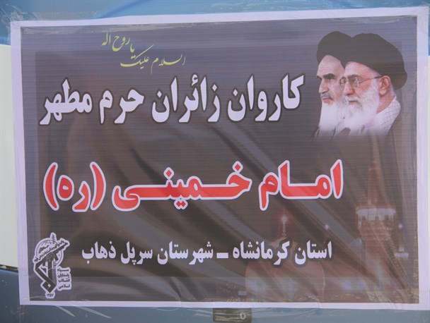 کاروان رهروان خمینی(ره)عازم کوی عشق شدند