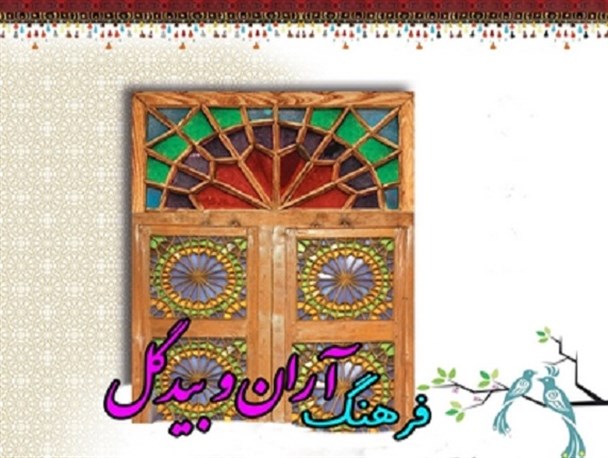 چرا فرهنگ آران و بیدگل به نام دیگران سند می‌خورد؟